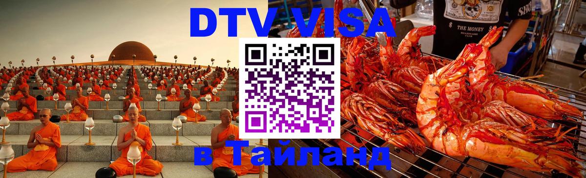 DTV (ДТВ) visa Таиланд Ханты-Мансийск 