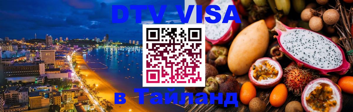 DTV Visa Thailand — прайс и условия, виза без дополнительных документов - 03.10.2025 