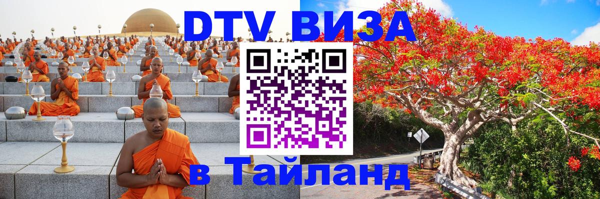 Сколько стоит виза DTV в Тайланд 